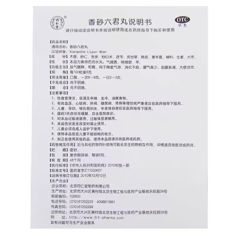 香砂六君丸