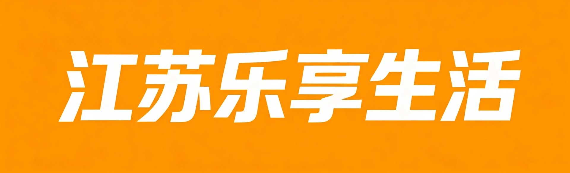 南京乐享生活